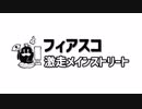 【フィアスコ】『激走メインストリート』舞台設定【TRPG】＃1