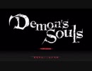 大体初見のDemon's Souls Part1