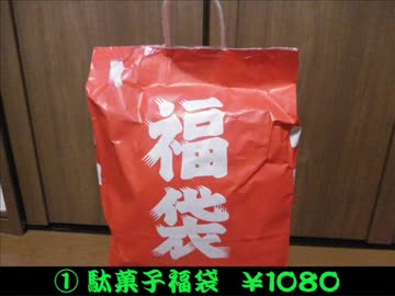 ２０１８年 福袋開封①＋② 駄菓子＆焼菓子編
