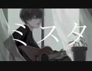 【MEIKO】ミスタ　【オリジナル】
