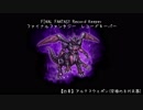 【FFRK】(2018新年ｲﾍﾞ)【凶星】アルテマウェポン