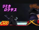 【立て続けにプレイ】キングダムハーツ2 Part59