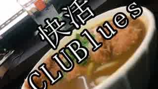 Rap:快活CLUBlues