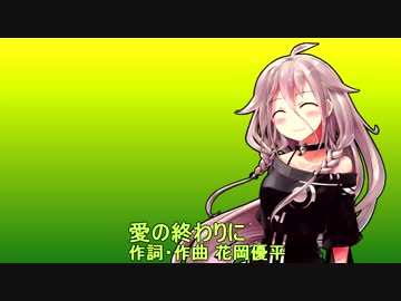 IAに愛の終わりにを歌ってもらった(無調教)