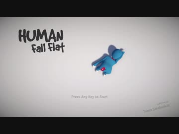 【steam】道具に頼らない青いタヌキ『Human:Fall Flat』