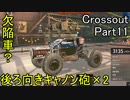 【Crossout】自由に車を作ってバトル　Part11・ゆっくり実況