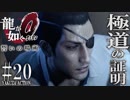 #20【PS4 龍が如く0 誓いの場所】龍が如く原点をやってくよ