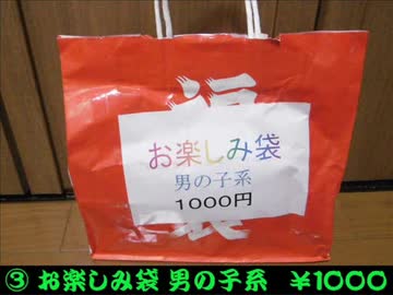 ２０１８年 福袋開封③ お楽しみ編