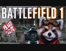 【BF1】タウールでボコられたら友情が芽生えかけた【PS4】