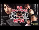【予告】実録・日本ヤクザ抗争史 鯨道3 破門状 【関東ヤクザ戦争】