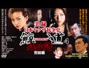 【予告】実録・日本ヤクザ抗争史 鯨道4 残俠譜 【関東ヤクザ戦争】 完結編