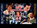 【予告】実録・日本ヤクザ抗争史 鯨道6 俠骨  【大阪ヤクザ戦争】 完結篇