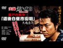 【予告】実録・鯨道8 瀬戸内戦争 【道後白昼市街戦】 矢嶋長次