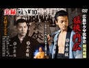 【予告】実録・鯨道10 広島ヤクザ抗争史 猛俠・門広 総完結編