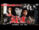 【予告】実録・鯨道12 広島烈俠伝・大西政寛
