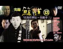 【予告】実録・鯨道13 広島任侠伝〜美能幸三〜