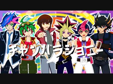 【遊戯王MMD】主人公'sのチャンバラジョニー【遊戯王VRA5DXAL】