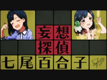 妄想探偵 七尾百合子