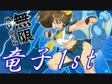 【MUGEN】凶悪キャラオンリー！狂中位タッグサバイバル！Part13(C-2)