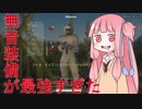 【PUBG】無音装備が最強すぎた　茜ちゃんのドン勝サバイバル紀行#2【VOICEROID実況】