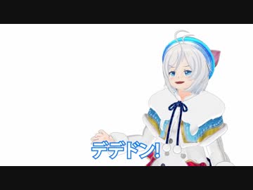 デデドン！（海豚）