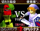 【第六回】64スマブラCPUトナメ実況【一回戦第一試合】