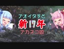【PS2ゲゲゲの鬼太郎】アオイタチとアカネコ娘Part１7【琴葉姉妹実況】