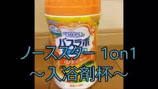【Titanfall2】ノーススター1on1 ～入浴剤杯～ ダイジェスト