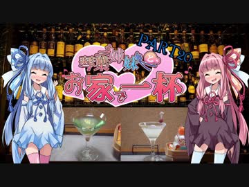 [呑一合]琴葉姉妹と、お家で一杯[舌先打鼓]part20