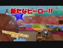 【実況】マリオも世界を塗りたくる Part4　新たなヒーロー