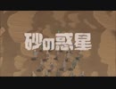 【人l力】砂lのl惑l星【kln&ultっぽいど】