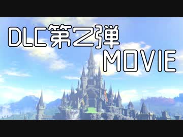 【ゼルダの伝説ブレスオブザワイルド】思い出した記憶【DLC第２弾】
