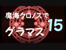 【シャドウバース】  魔海クロノスでグラマス目指す Part 15