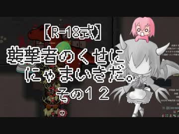 【R-18式】襲撃者のくせににゃまいきだ。その１２