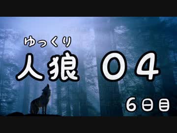 ゆっくり長期人狼０４　シンレイビョウ村　６日目