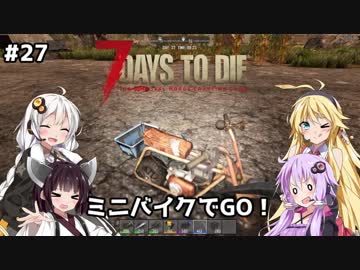【7 DAYS TO DIE】ゆかりとマキのサバイバル生活【ゆかり＆マキ実況】part27