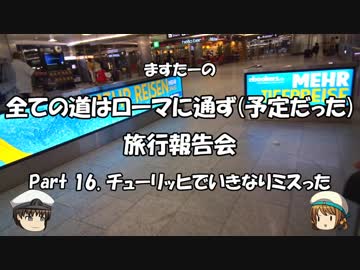 全ての道はローマに通ず　旅行報告会　Part. 16