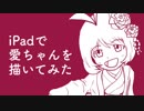 iPadで愛ちゃんを描いてみた