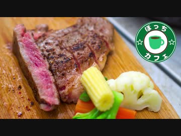 ぼっちカフェ その93 ~常陸牛のステーキ~年越しソロキャンプの1