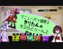 【Splatoon2】マニューバで頑張る きりたんのすぷらとぅーん２ Part7