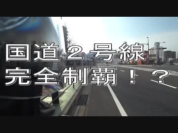 【Bw's100で】オレも国道２号線を端から端まで走ってみたい【その1】