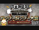 【視聴者参加型】 WoT珍プレー好プレー大賞 part117【ゆっくり実況】