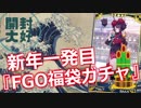 【FGO】新年一発目のFGO福袋ガチャ！【開封大好き】