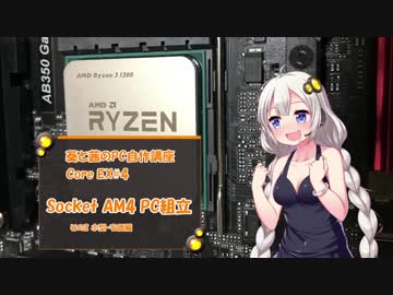 葵と茜のPC自作講座#Extra4 Socket AM4 PC組立 その2 小型・安価編