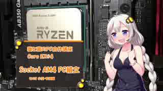 葵と茜のPC自作講座#Extra4 Socket AM4 PC組立 その2 小型・安価編