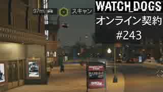 WATCH_DOGS オンライン契約実況 #243 オンライン尾行
