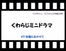 くわちゃん・モブさん木曜22時(ミニドラマ11)