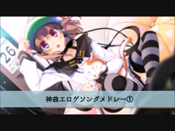 【作業用BGM】神曲エロゲソングメドレー①【歌詞つき】再うp版