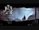 【This War of Mine】戦争中の中必死に足掻く一般人達の物語part1【実況】