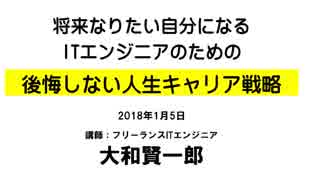 【大和賢一郎】ITエンジニアの後悔しない人生キャリア戦略